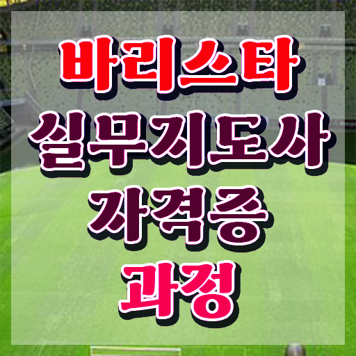  바리스타학원 , 바리스타 자격증 합격한 후기 정보를 알고싶다면