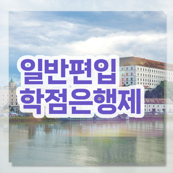  학점은행 편입 , 학점은행제 활용하세요 시간 단축 비용절감 팁 공유합니다