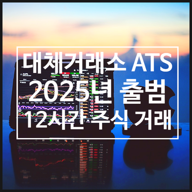  대체거래소 ATS 25년 출범, 하루 12시간 주식 거래