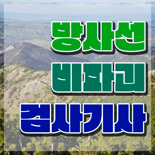  방사선비파괴검사기사 시험자격 독학으로 15주 동안 준비한 전략