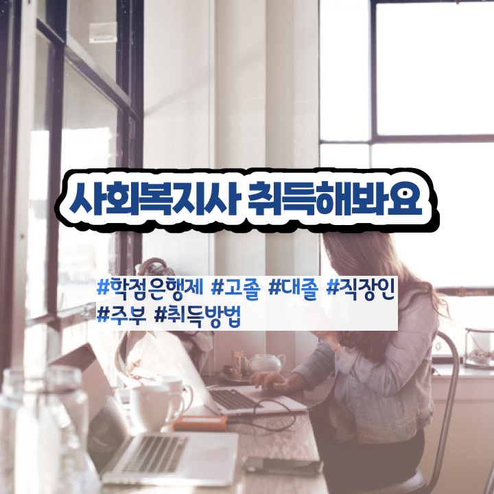  경북 사회복지사2급이수과목 ? 사회복지사2급 경력없어도 학점은행제로 수월하게