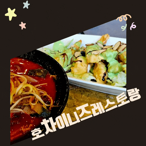  야탑맛집 호차이니즈레스토랑 단품 요리부터 코스요리까지 즐길 수 있는 맛집 :)