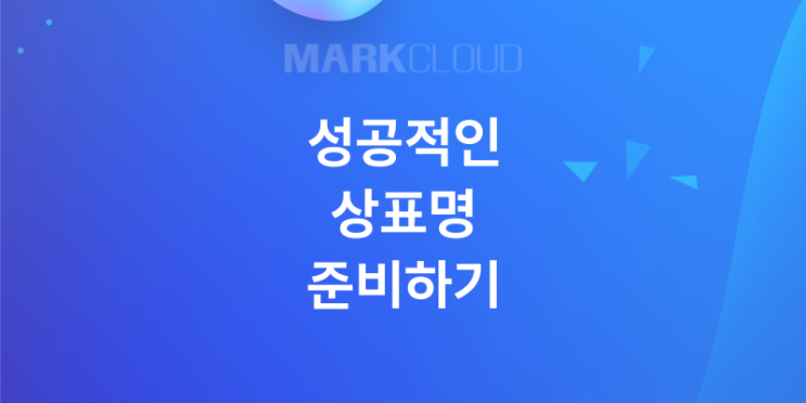  똑똑하게 상표를 만들고 등록가능성 확인하기