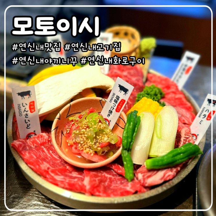  연신내맛집으로 고기집을 찾으신다면? 바로 여기! _ 모토이시