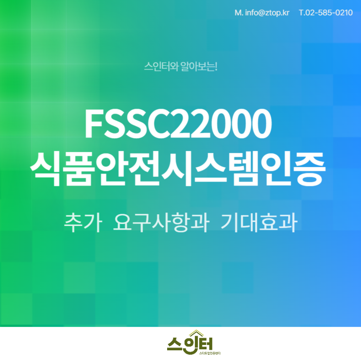  스인터와 알아보는!FSSC22000식품안전시스템인증 추가 요구사항과 기대효과