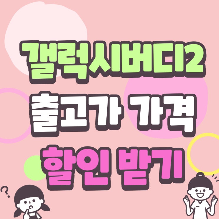 갤럭시 버디2 가격 출고가 전부 할인 받기 갤럭시 버디2 가격 출고가 전부 할인 받기