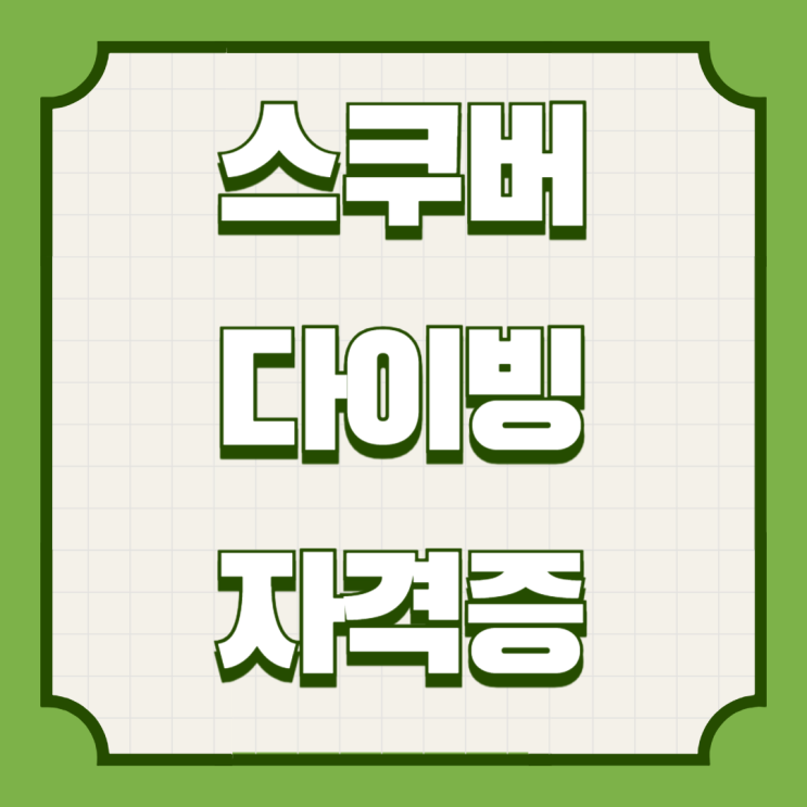  스쿠버다이빙 자격증 취득과정 알려드려요