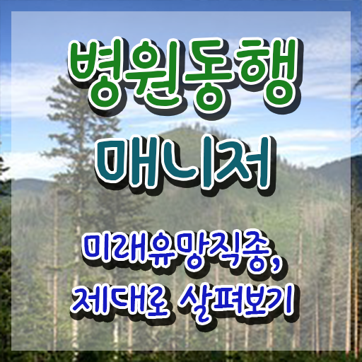  병원동행매니저 취업 , 관련학과 아니어도 병원동행서비스 매니저 발급받아 보세요