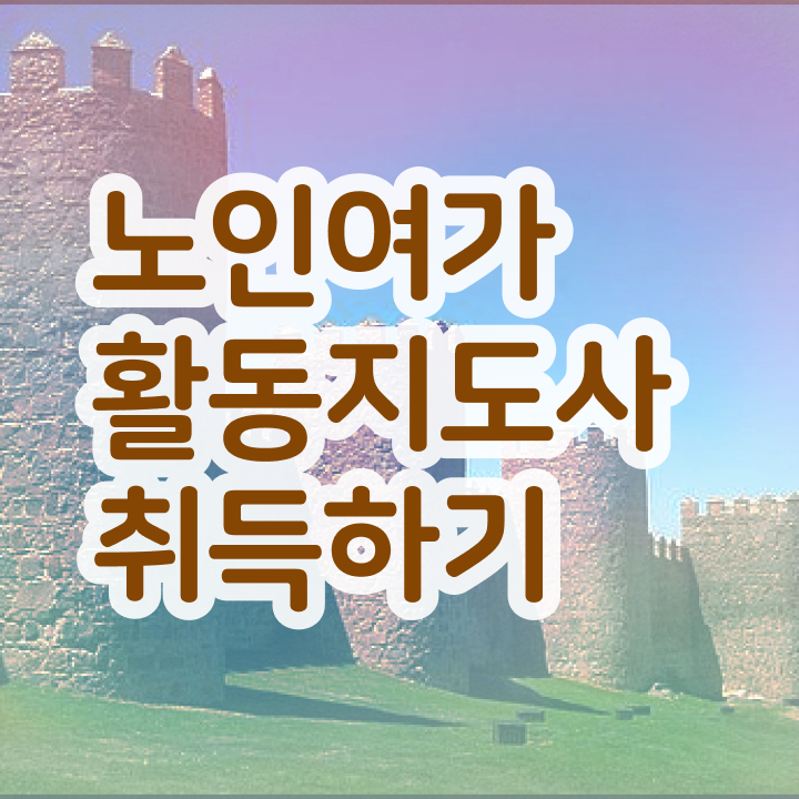  노인여가활동지도사 후기 , 구체적인 노인여가활동지도사 취득한 방법