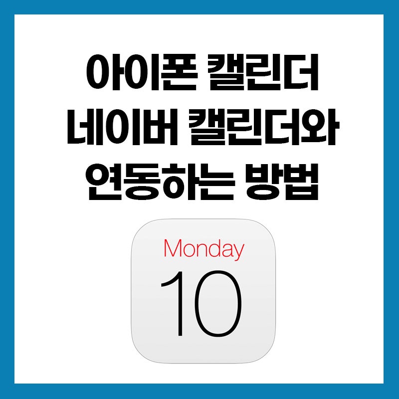 아이폰 캘린더 네이버 캘린더와 연동하는 방법
