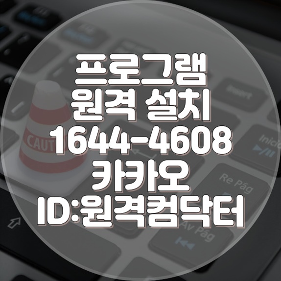  원격으로 해결하는 모든 프로그램 설치! 남양주시에서 이제 걱정 끝! 윈도우설치/포토샵,일리스트설치/캐드,스케치업설치/패러럴즈설치/맥북윈도우설치/한글,엑셀,Ms오피스설치/원격컴