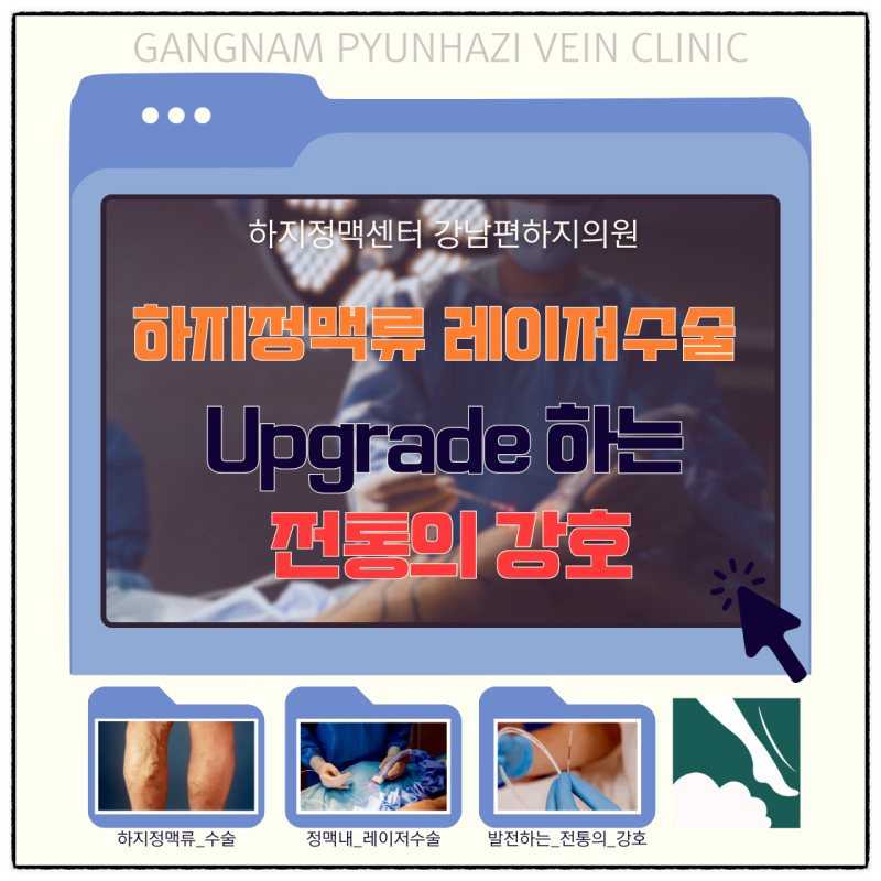 분당하지정맥류 레이저수술의 의미