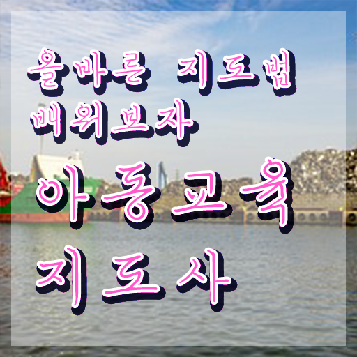  아동교육지도사 무료 학원 , 아동교육지도사 자격증 취득한 노하우 보고가세요