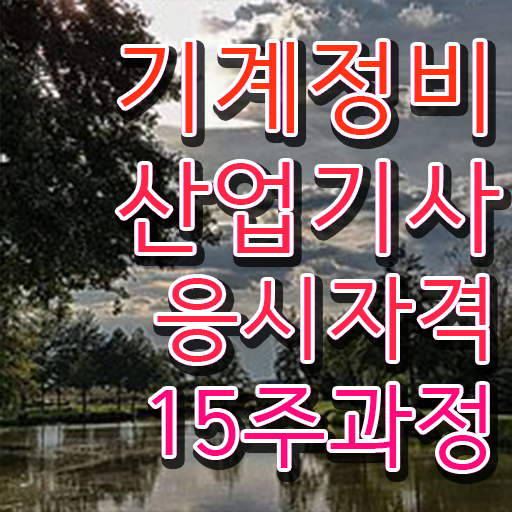  기계정비산업기사 도면 기계정비산업기사 취득자격 온라인으로 4개월 만에 준비한 과정