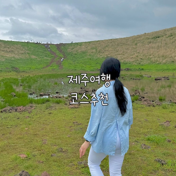  2박3일 제주여행 다녀온 J인척 하는 P의 알차디 알찬 제주일정 3일차 코스추천