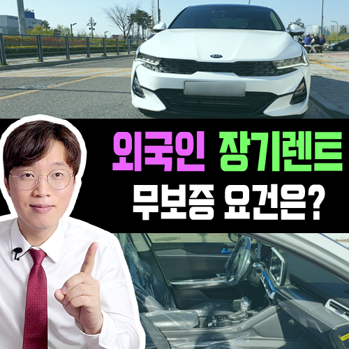  외국인 자동차 장기렌트카 무보증 요건은? F2 F4 F5 F6 비자 등등