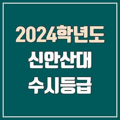 신안산대학교 수시등급 (2024, 예비번호, 신안산대 커트라인) 신안산대학교 수시등급 (2024, 예비번호, 신안산대 커트라인)