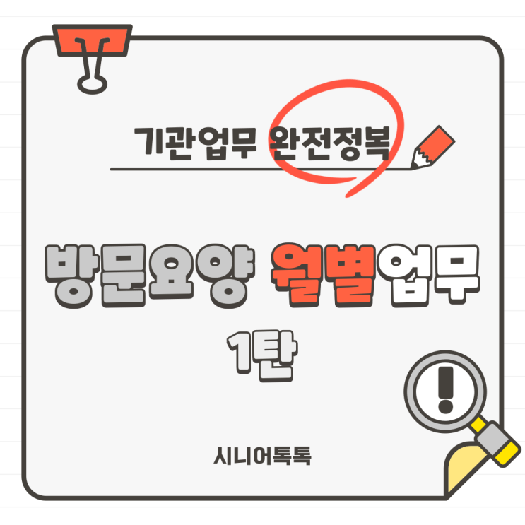  방문요양기관에서 매월 하는 업무! 완전정복!월별 업무1탄_RFID관리, 청구, 장기근속장려금(인건비지출내역신고), 본인부담금관리(미납관리)_방문요양센터, 재가센터