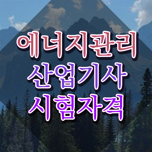  에너지관리산업기사 학원 에너지관리산업기사 시험자격 온라인 수업으로 단기간에 준비한 후기