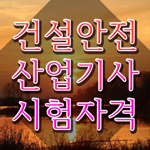  건설안전산업기사 응시조건 건설안전산업기사 시험응시조건 온라인 과정으로 반 년만에 완료한 노하우