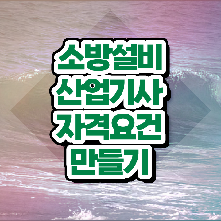  소방설비산업기사전기 소방설비산업기사 시험응시조건 독학으로 편하게 준비한 방법