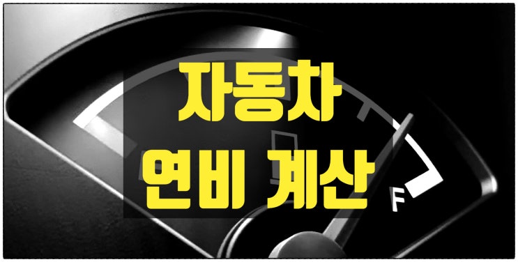  자동차 연비 계산 및 연비계산기 사용 방법