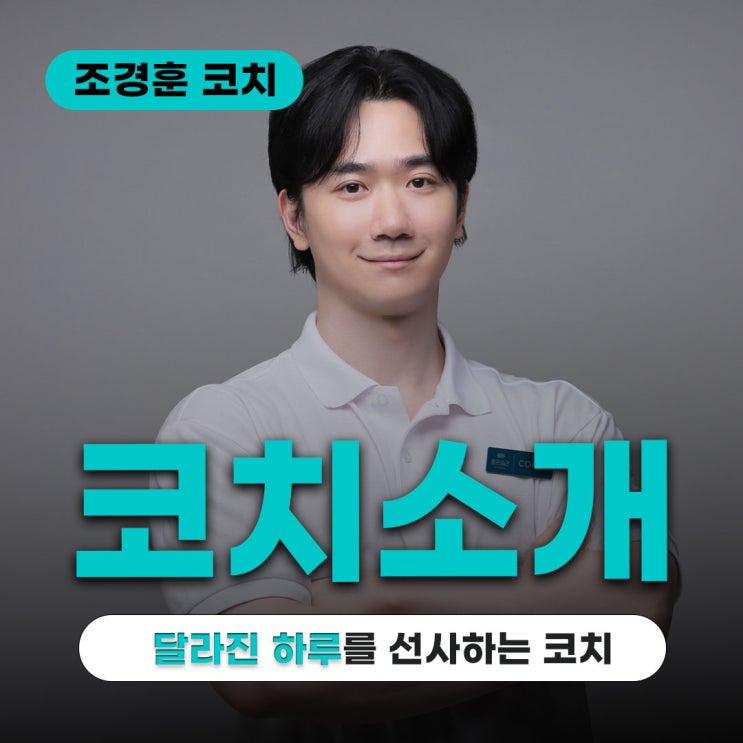  조경훈 코치를 만나보시면, 아침이 달라질거에요