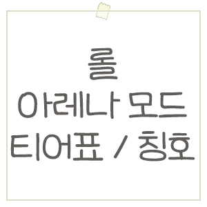  롤 아레나 모드 티어표 및 글래디에이터 점수, 아레나 신 칭호 얻는 법