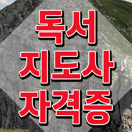  영어독서지도사과정 , 독서지도사 자격증 직장인도 쉽게 합격한 팁 , 취업정보