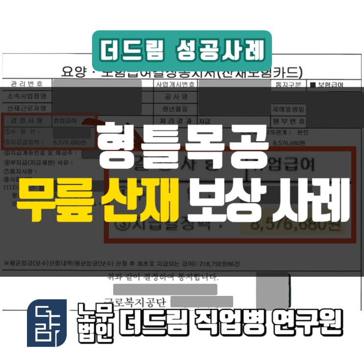  목공 무릎연골판파열산재 인정사례 문경노무사