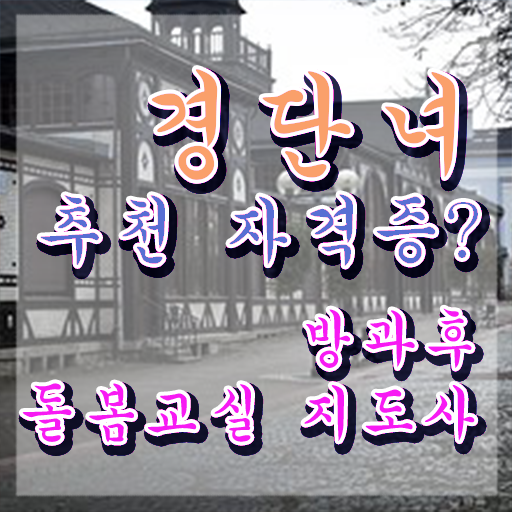  초등돌봄교사 자격 , 방과후돌봄교실지도사 자격증 20일 만에 취득한 과정 공유드려요