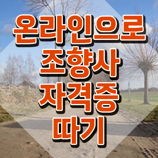  40대여성자격증 , 조향사 중년 직장인도 간단하게 준비한 방법