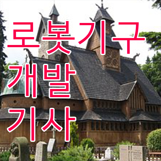 로봇기구개발기사 자격요건 인강으로 쉽고 빠르게 준비한 전략