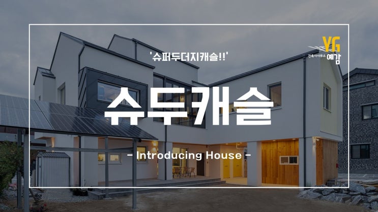 전주 단독주택 세상 가장 튼튼하고 아름다운 집 '슈두캐슬'! Part.1  DetachedHouse Strong Shuducastle!!' Part.1