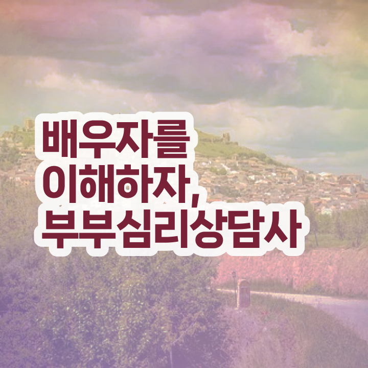  1급부부심리상담사전문학원추천 , 부부심리상담사 자격증 온라인으로 쉽게 취득한 정보 및 채용 정보