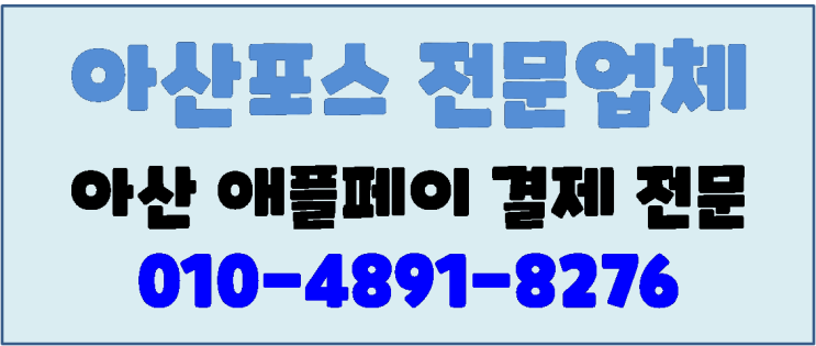  아산포스 아산카드기 설치전문 - 정책안내