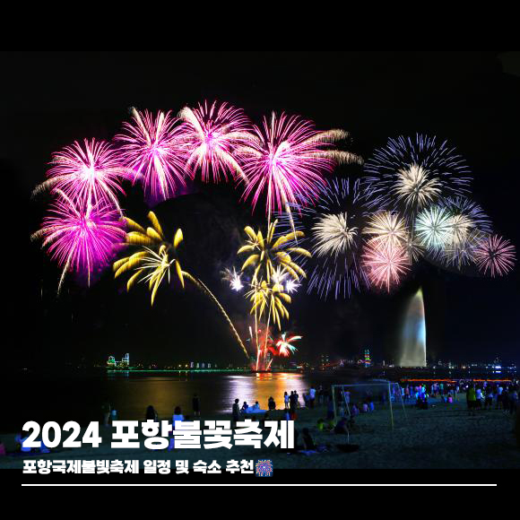  2024 포항 불꽃축제, 포항국제불빛축제 일정 및 영일대해수욕장 주차장, 숙소 추천