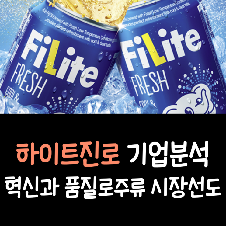 하이트진로 기업분석: 혁신과 품질로주류 시장선도