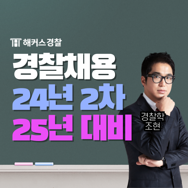  경찰채용시험 필기 3과목 2024 선발인원 확인!