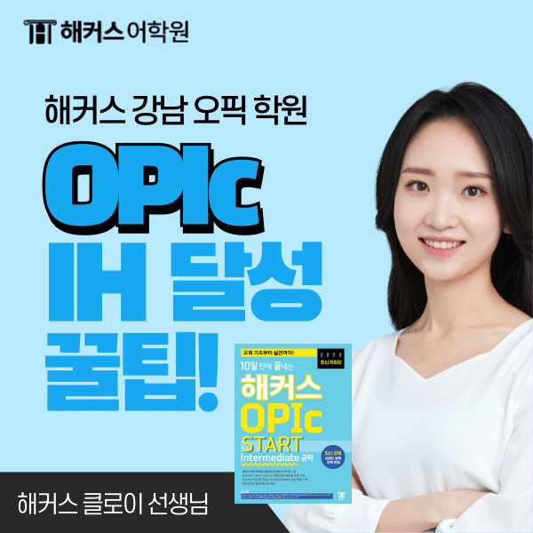  강남오픽학원에서 OPIC IH 달성한 후기! 공부방법