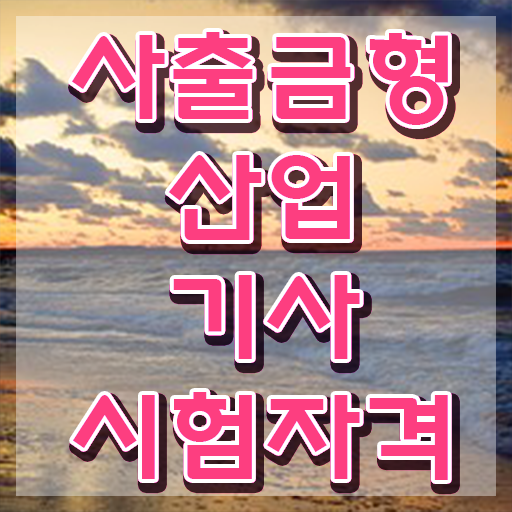  사출금형산업기사 응시조건 온라인 수업으로 4개월 만에 성공한 후기