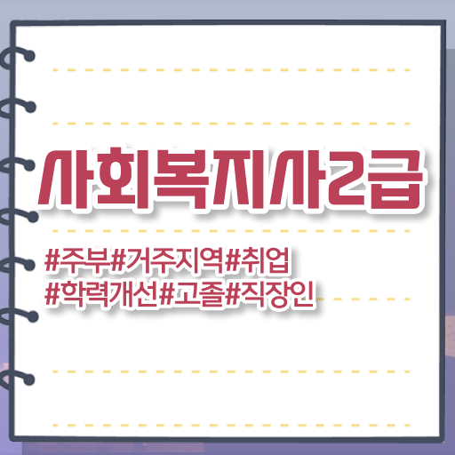  사회복지사 관련학위 없어도 학점은행제 인강으로 손쉽게