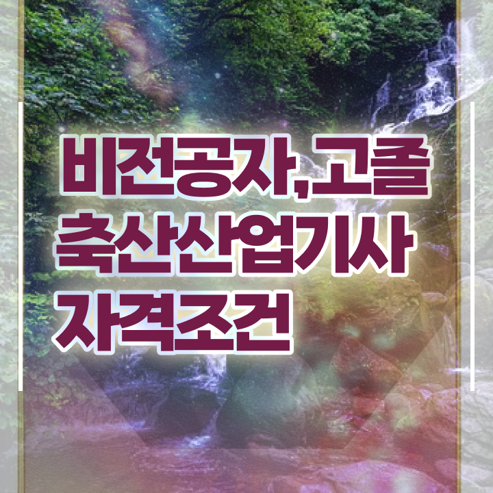  축산산업기사 필기 시험 축산산업기사 응시조건 독학으로 1학기 만에 준비한 후기