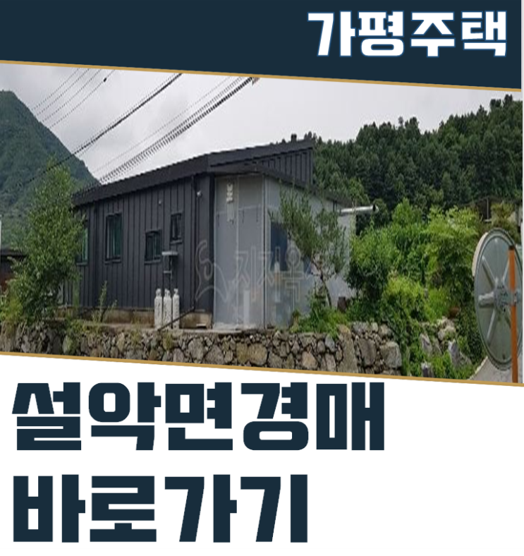  설악면전원주택 가평에서 전원생활 누리기