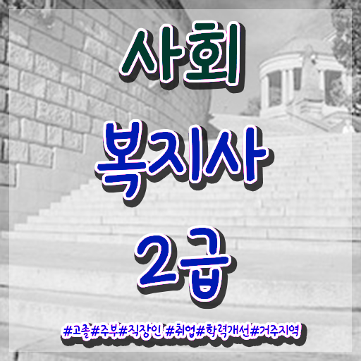  대전 주부사회복지사2급자격증 사회복지사 비전공자도 온라인 수업으로 간편하게