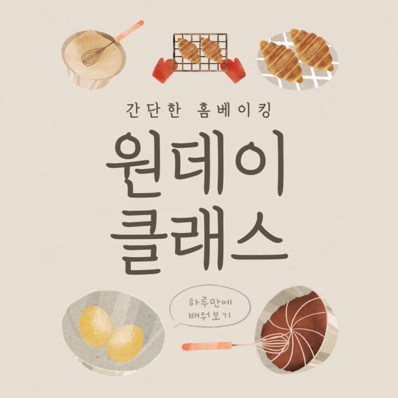 요리가 처음이시라고요? 인천원데이클래스로 시작해보세요.