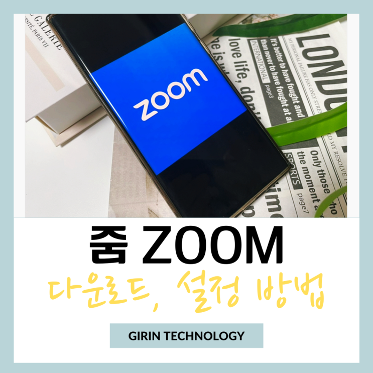  줌 PC 다운로드 및 설정 방법 요약 정리