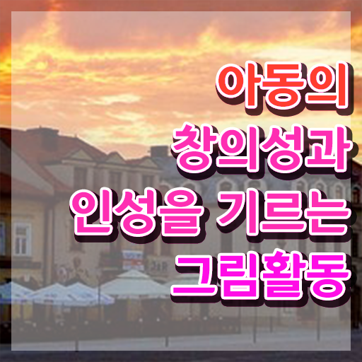  1급아동미술지도사자격증취득방법 , 아동미술지도사 자격증 상세한 합격한 후기 및 고용 전망