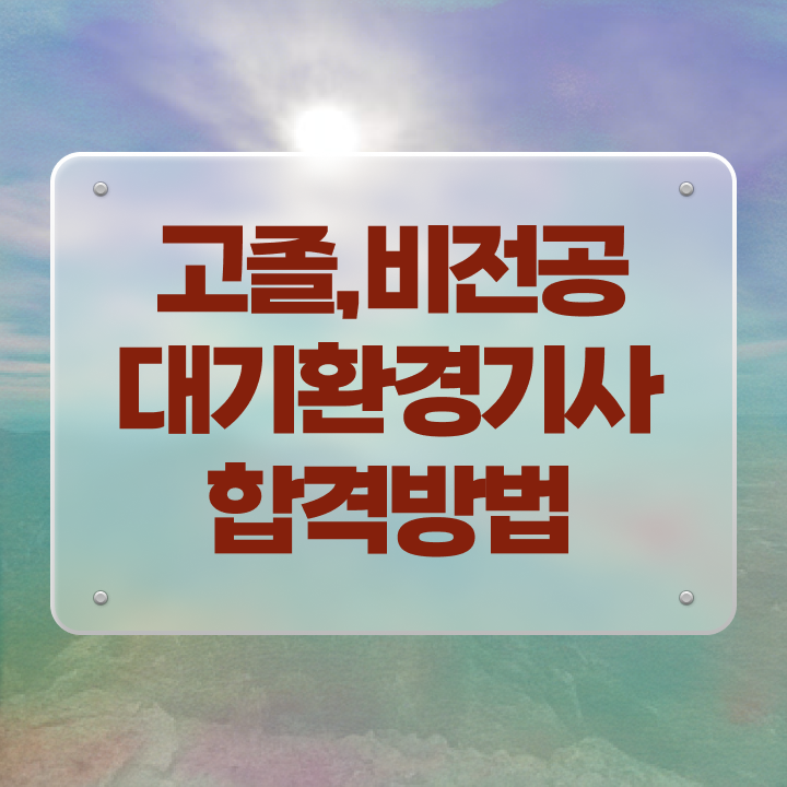  대기환경기사 일주일 대기환경기사 응시조건 집에서 온라인으로 15주 동안 준비한 과정