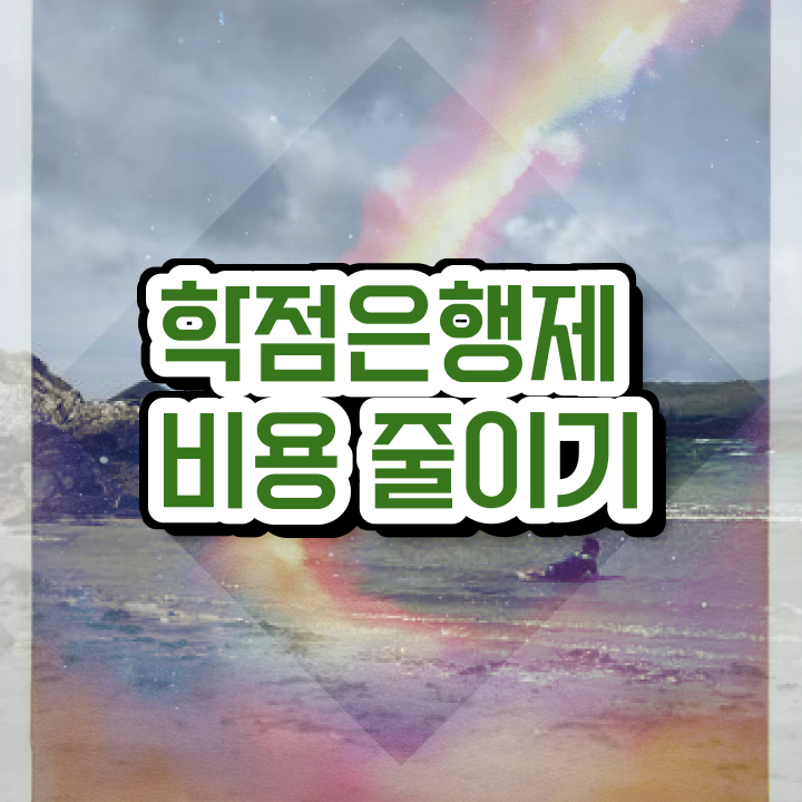  학점은행제 학비 , 비용절감 기간 단축 원한다면 에게 컨택하세요 노하우 완벽정리 드려요